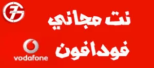 افضل خدمة عملاء فودافون