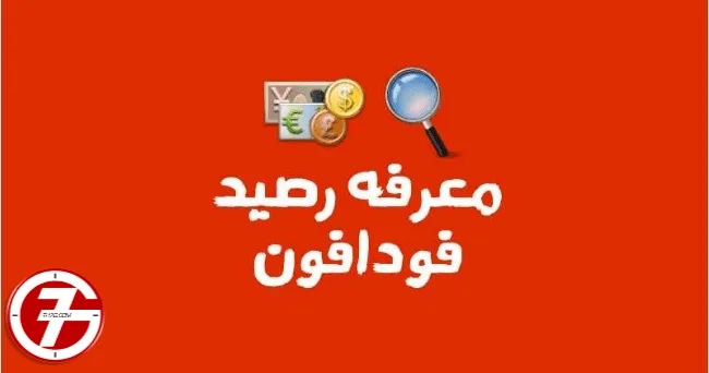 لمعرفة المتبقي من باقة الإنترنت فودافون بأكواد خاصة وبسيطة