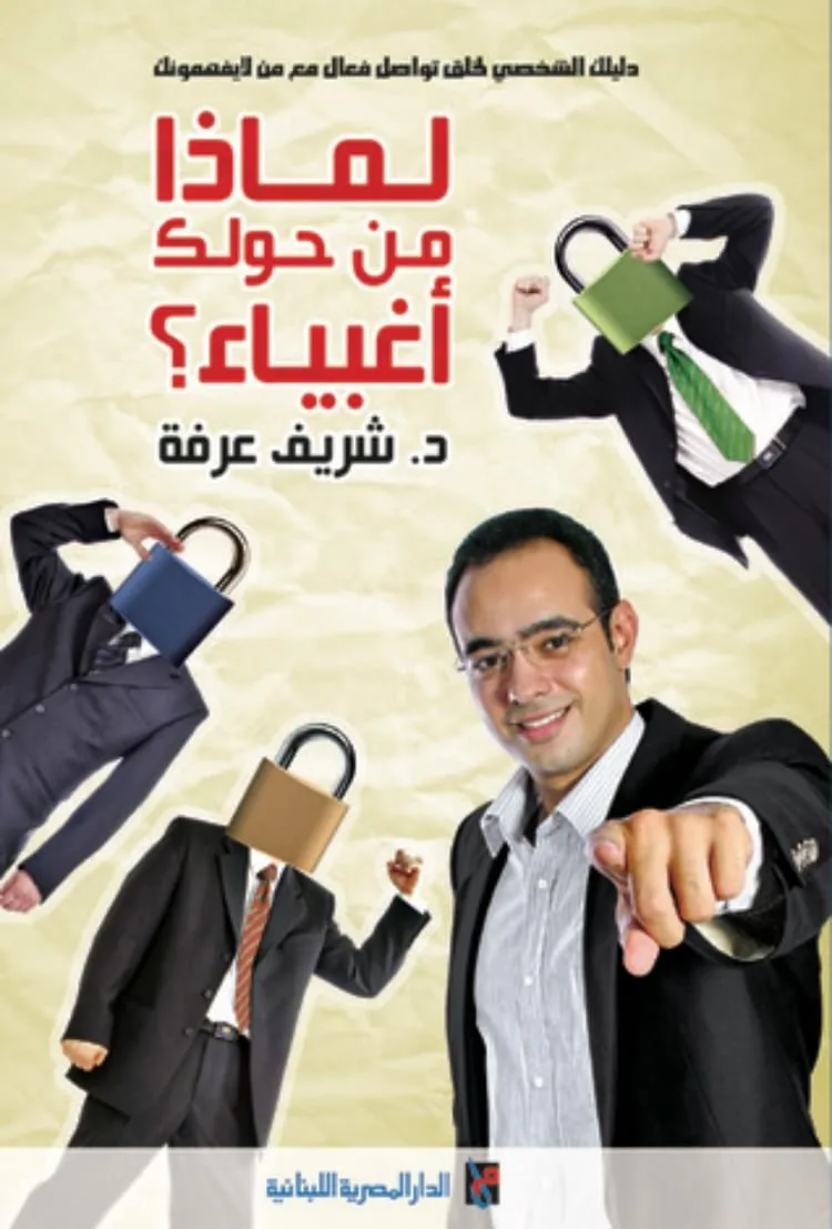 غلاف كتاب لماذا من حولك أغبياء