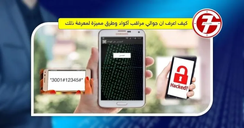 كيف اعرف ان جوالي مراقب أكواد لكشف التجسس