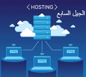 ما هي اهم الاستضافات المجانية