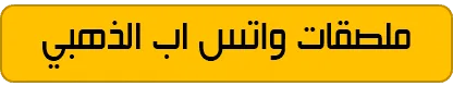 ملصقات واتس اب الذهبي