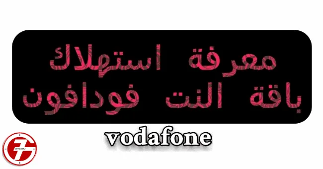 معرفة رصيد باقة النت فودافون ومعرفة الوحدات المتبقية