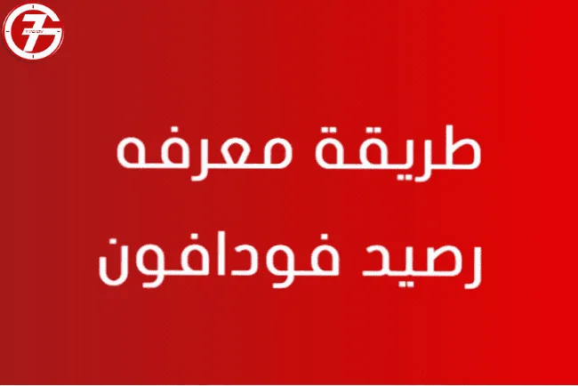 كود معرفة المتبقي من الباقة فودافون ومعرفة الوحدات المتبقية من فودافون مجاناً