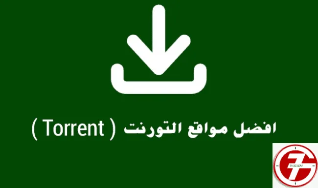 مواقع التورنت المشهورة وما هي أهم طرق تحميل الأفلام