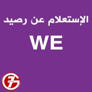 ما هي طريقة معرفة رصيد وي ببلاش
