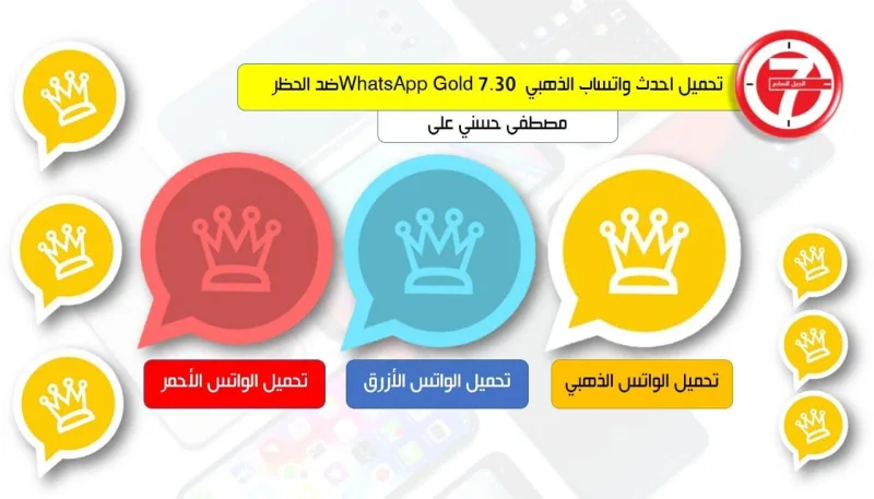 تحميل احدث واتساب الذهبي وتنزيل واتس اب عربي ضد الحظر