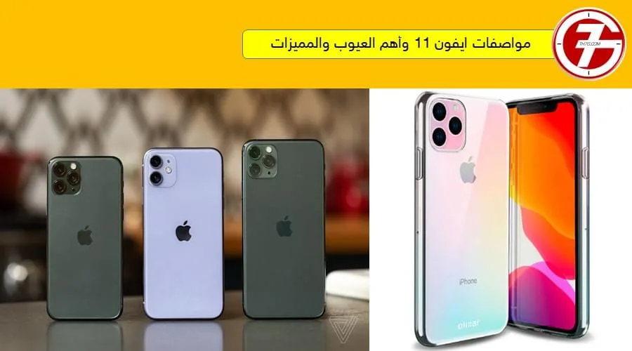 مواصفات ايفون 11 والسعر واهم المميزات والعيوب