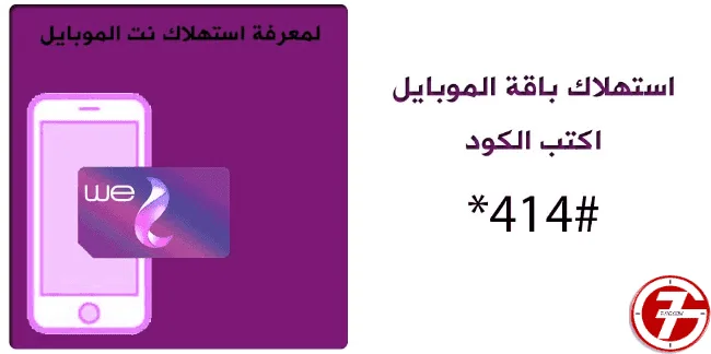 معرفة استهلاك باقة النت we للموبايل بأسهل الطرق