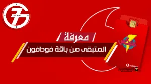 ما هي افضل باقات فودافون