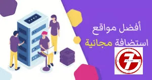 استضافة مجانية