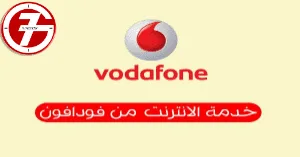 كيف يمكنك معرفة باقة النت فودافون