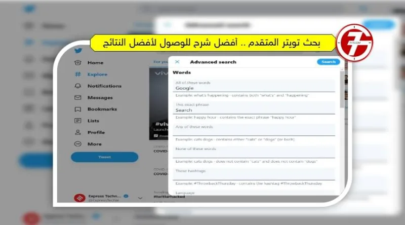 بحث تويتر المتقدم .. أفضل شرح للوصول لأفضل النتائج