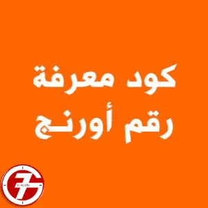 ما هو الكود الخاص بمعرفة رقم اوانج