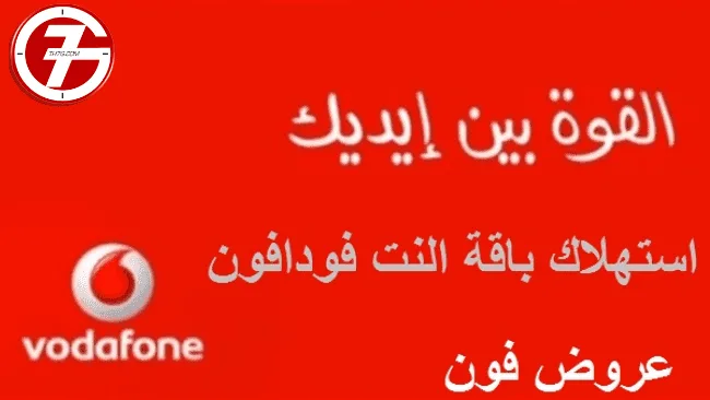 لمعرفة استهلاك النت فودافون ومعرفة رصيد راوتر فودافون