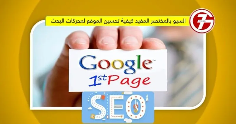 السيو بالمختصر المفيد كيفية تحسين الموقع لمحركات البحث