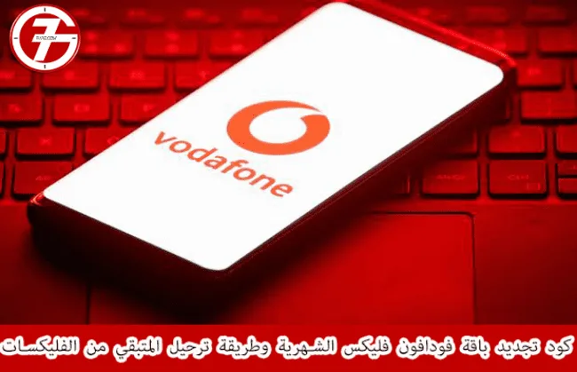 معرفة المتبقي من الباقة فودافون بالخطوات والاكواد