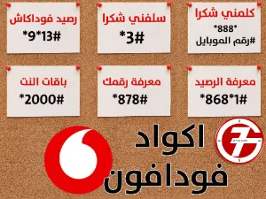 ما هي اهم اكواد فودافون