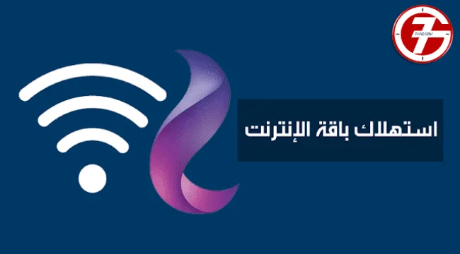 كود معرفة استهلاك باقة النت we وبأسهل الطرق
