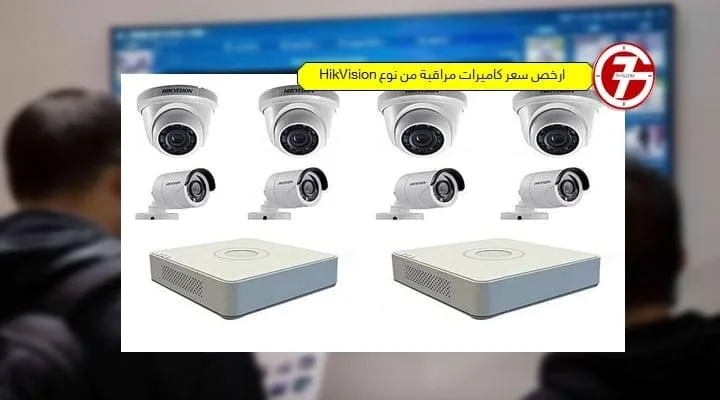 ارخص سعر كاميرات مراقبة من نوع HikVision