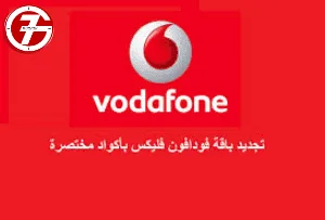 ما هي افضل وارخص بافات انترنت فودافون