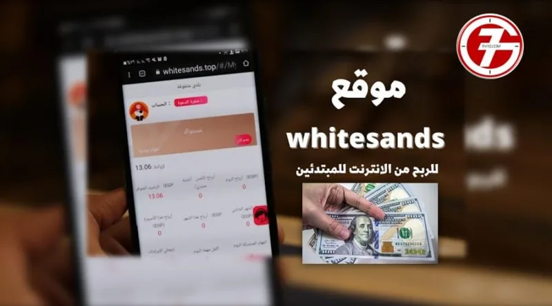 شرح موقع White Sands والربح يوميا 💰 وهل حقيقة أم نصب (تحديث)