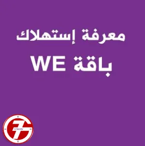 كيف تعرف المتبقي من باقة الانترنت