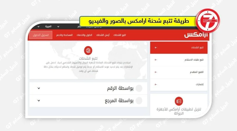 طريقة تتبع شحنة ارامكس بالصور والفيديو