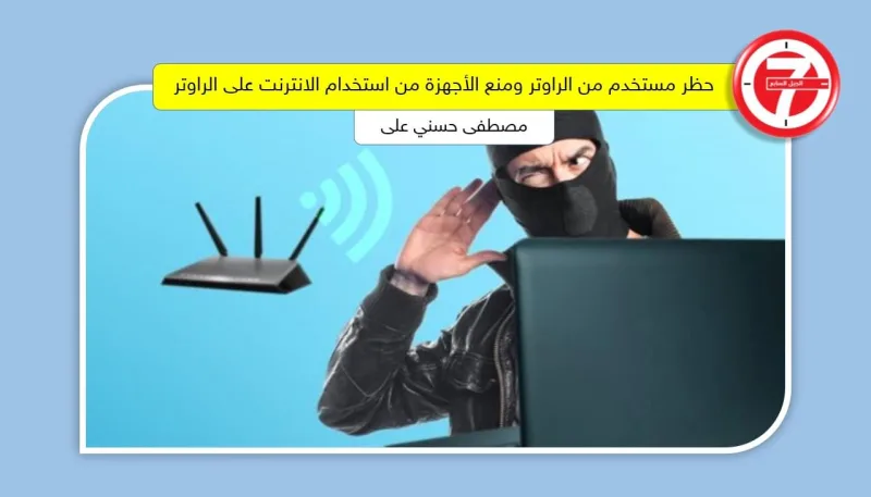 حظر مستخدم من الراوتر ومنع الأجهزة من استخدام الانترنت على الراوتر الخاص بك