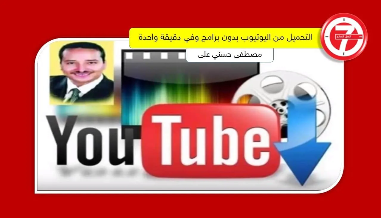 التحميل من اليوتيوب بدون برامج وفي دقيقة واحدة