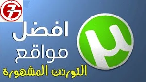 تعرف على افضل مواقع التورنت