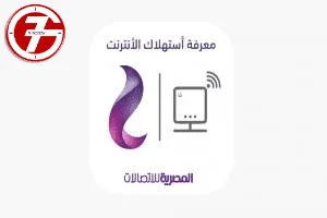 كيفية معرفة استهلاك النت اتصالات