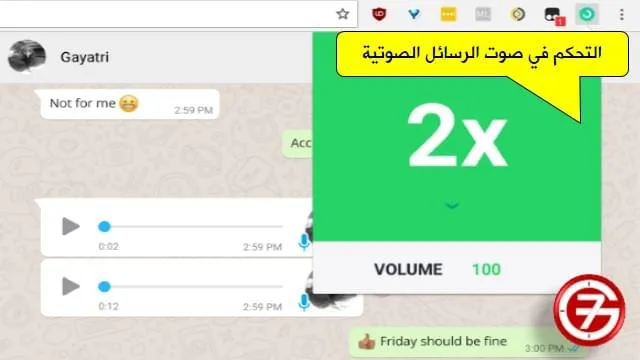 تغيير سرعة تشغيل الرسائل الصوتية في واتساب ويب