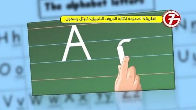 كتابة الحروف الانجليزية كبتل وسمول بطريقة صحيحة وسهلة