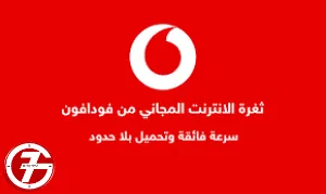 ما هي ارخص باقات النت فودافون
