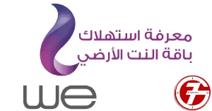 كيف يمكنك معرفة المتبقي من باقة الانترنت وي