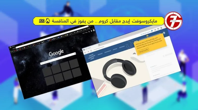مايكروسوفت إيدج مقابل كروم .. من يفوز في المنافسة