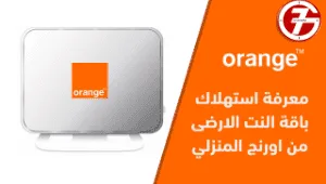 ما هي افضل بافات نت اورانج