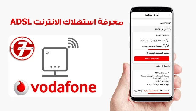 معرفة استهلاك باقة النت فودافون وكود معرفة الميجا المتبقية فودافون