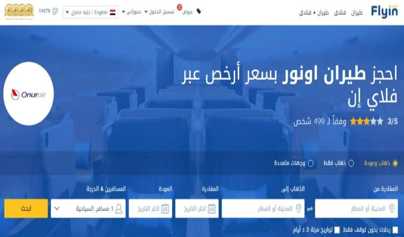 موقع flyin لحجز الطيران والفنادق بخصومات