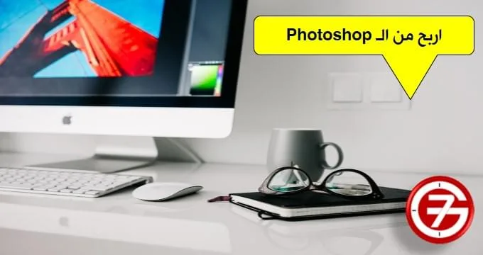 العمل كمصمم فوتوشوب للربح من الإنترنت