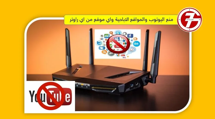 خطوات منع اليوتيوب من الراوتر وحجب اى موقع ضار