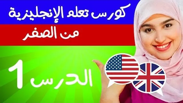 تعليم اللغة الانجليزية بسهولة: 5 أسرار لتعلم الانجليزية بسرعة