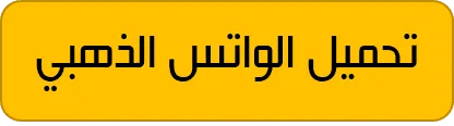 تحميل الواتساب الذهبي، تحميل واتس اب ابو عرب الذهبي
