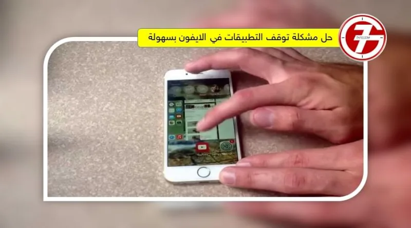 حل مشكلة توقف التطبيقات في الايفون بسهولة