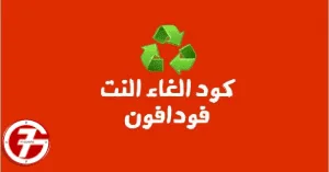 ما هي اهم باقات نت فودافون