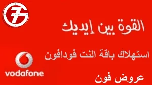 ما هي افضل عروض فودافون