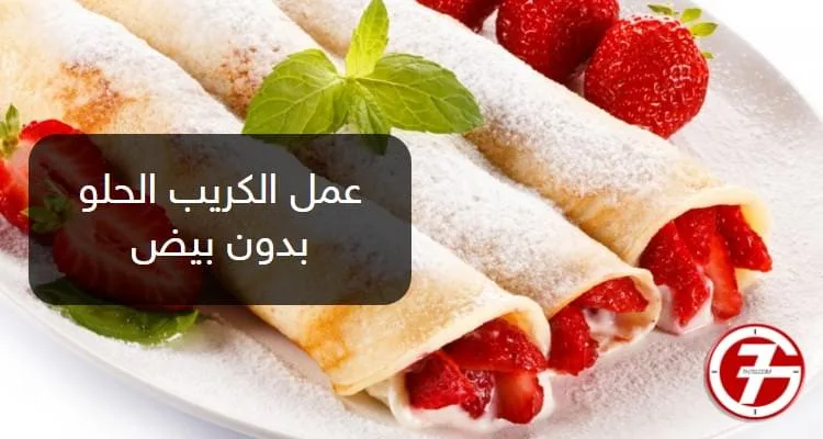 طريقة عمل الكريب الحلو بدون بيض