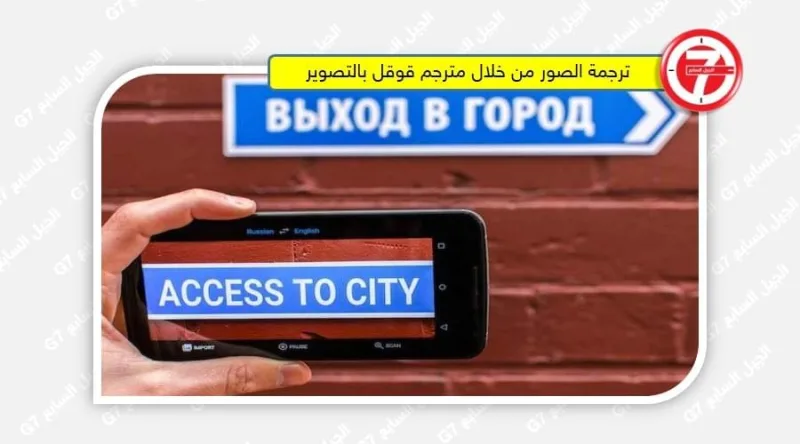 ترجمة الكلام الموجود بالصور من خلال مترجم قوقل بالتصوير