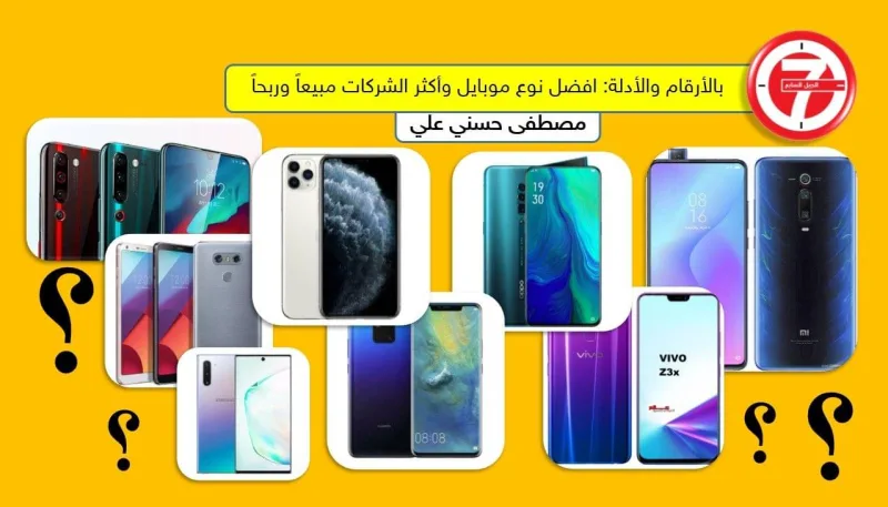 بالأرقام والأدلة: افضل نوع موبايل وأكثر الشركات مبيعاً وربحاً